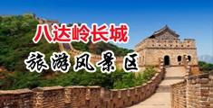 美女操bb中国北京-八达岭长城旅游风景区